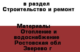  в раздел : Строительство и ремонт » Материалы »  » Отопление и водоснабжение . Ростовская обл.,Зверево г.